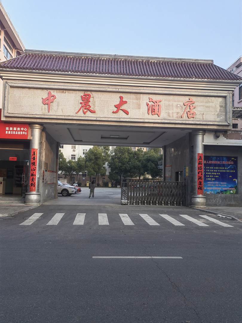 中晨大九点(池州南湖路店)