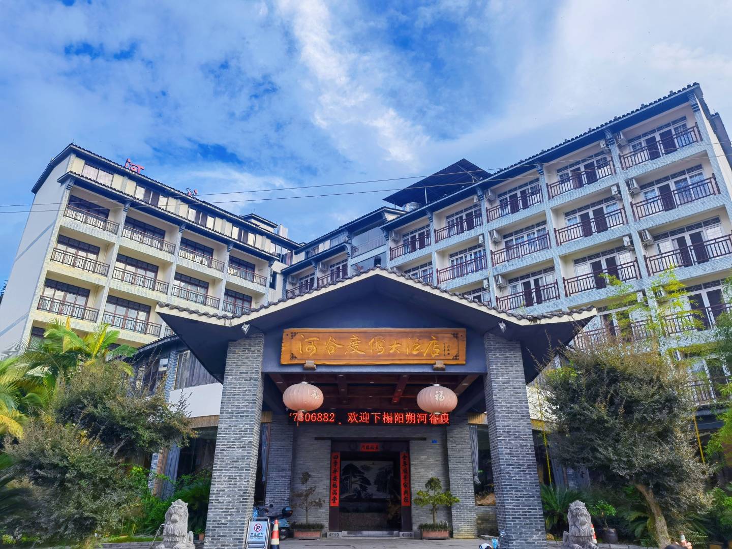 河谷度假大酒店