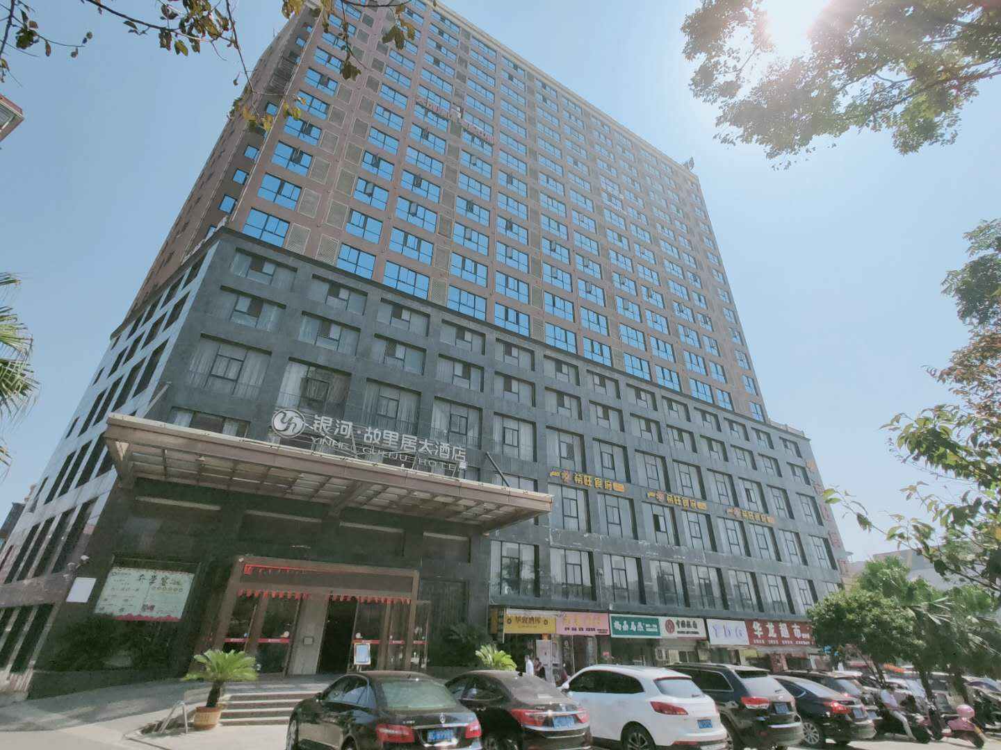 湘乡银河故里居大酒店