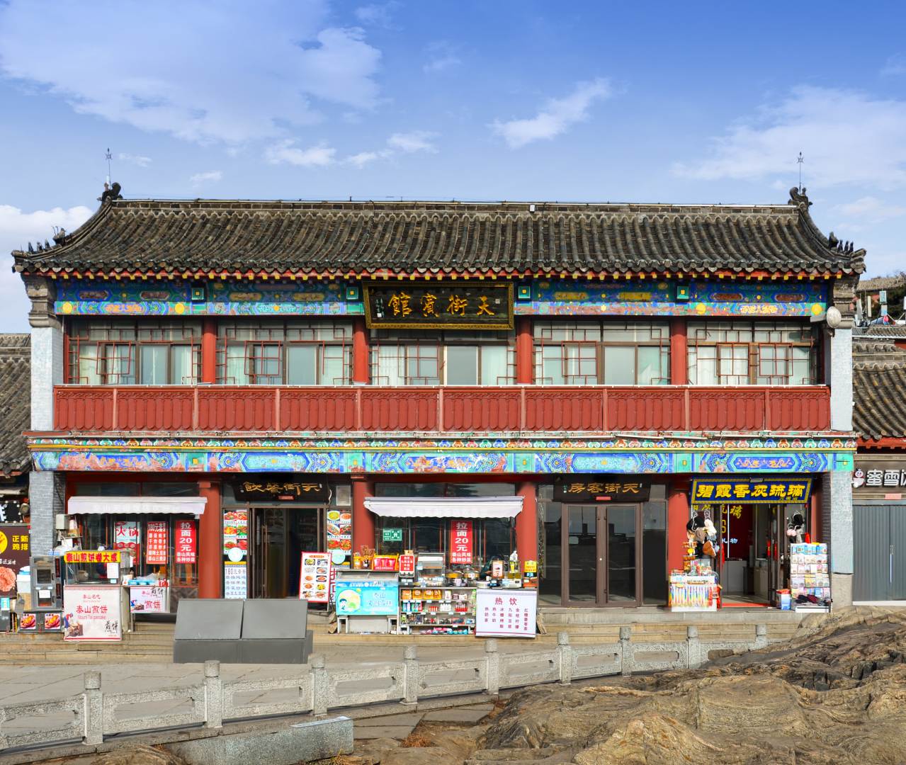 天街宾馆(泰山顶店)