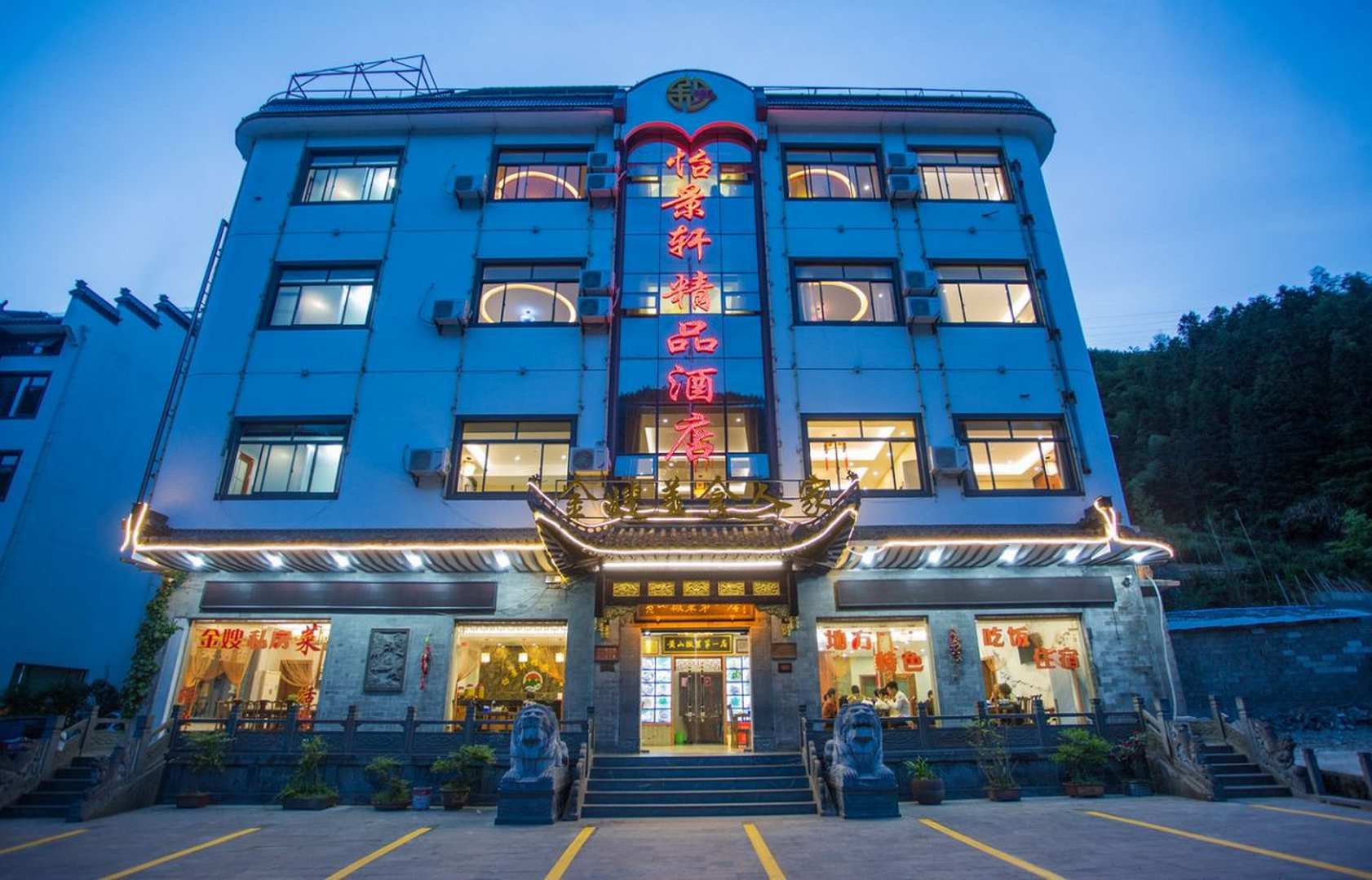 黄山逸景轩精品酒店