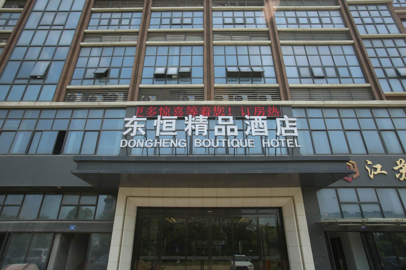 东恒精品酒店