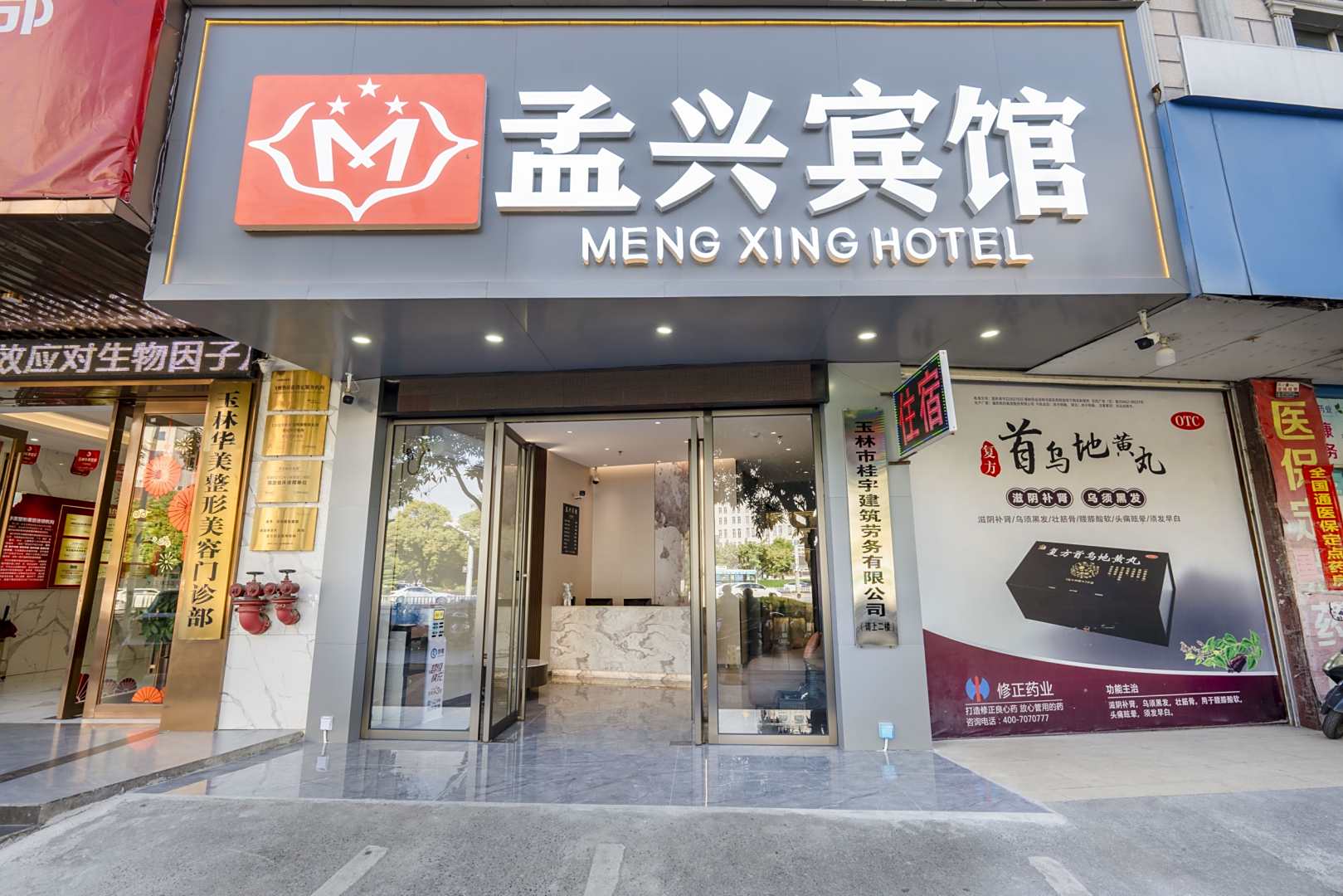孟兴宾馆(玉林师范学院文化广场店)