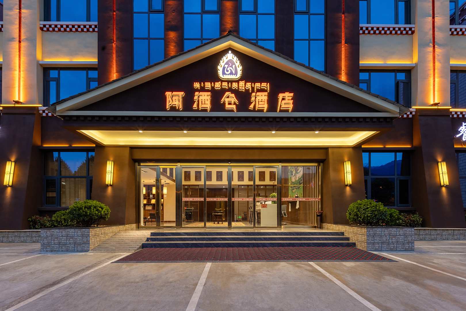 阿洒仓酒店(八一镇人民政府店)