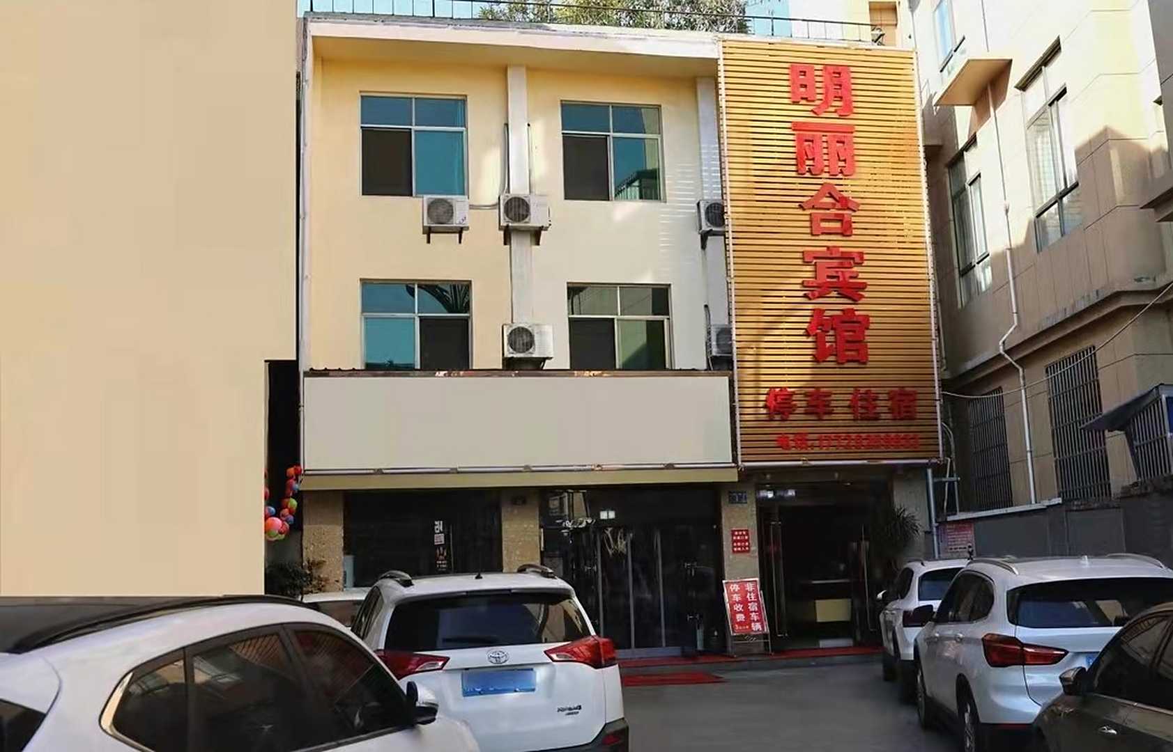 安康明丽合宾馆
