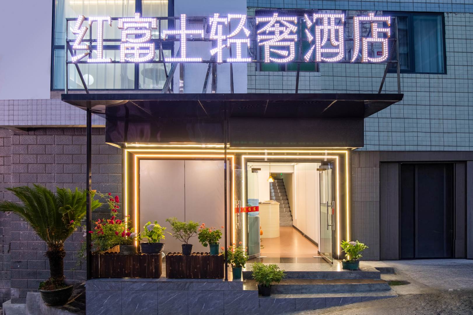 红富士宾馆(平桥北路店)