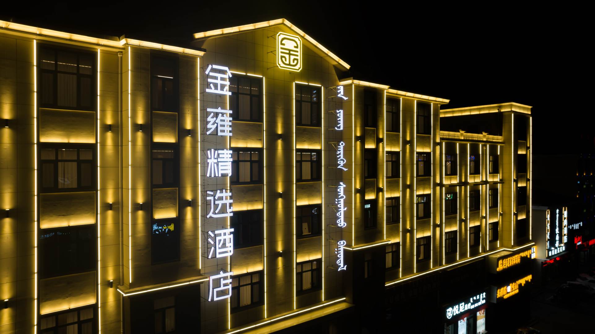 乌审旗金雍精品酒店