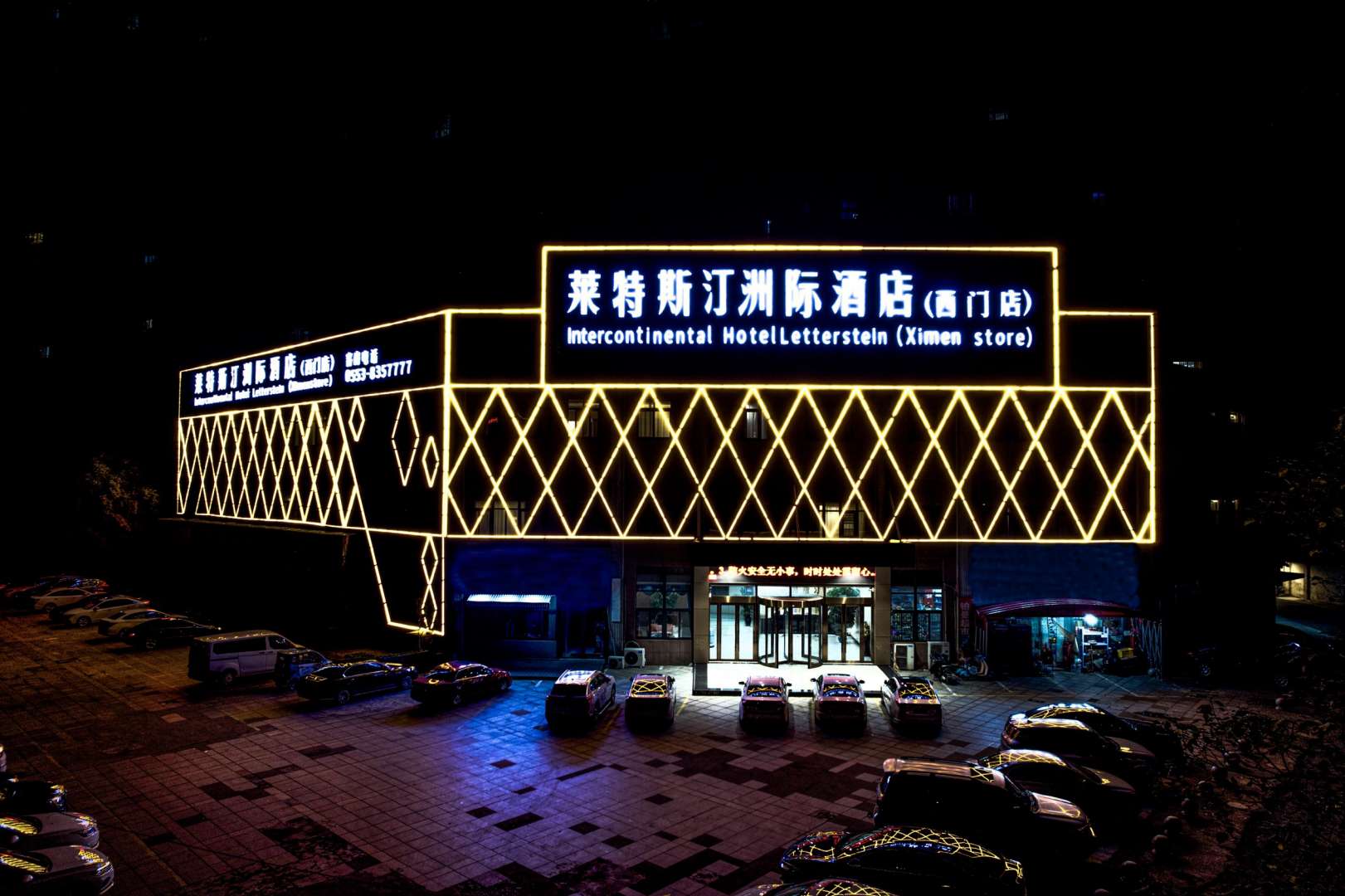 无为莱特斯汀州际酒店(西门店)