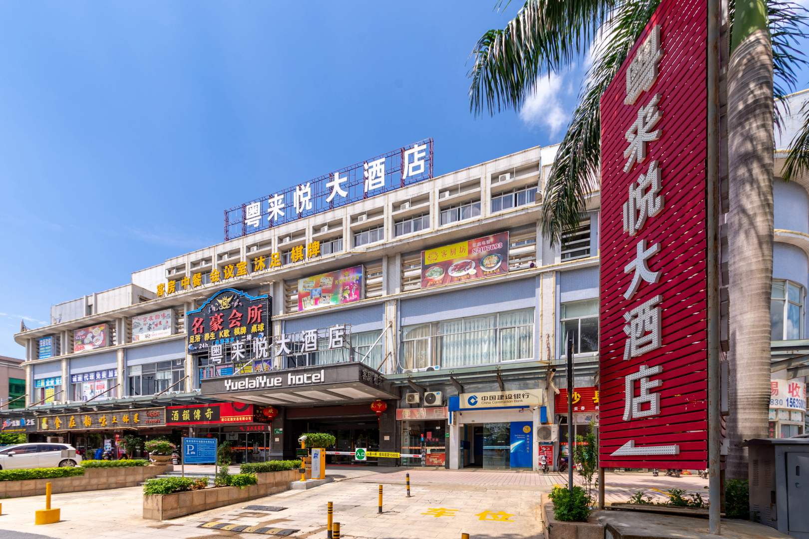 广州市粤来悦商务大酒店