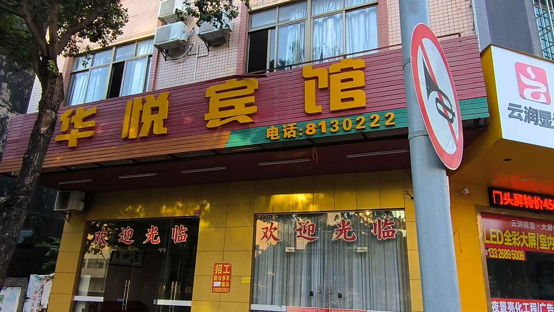 阳江华悦宾馆