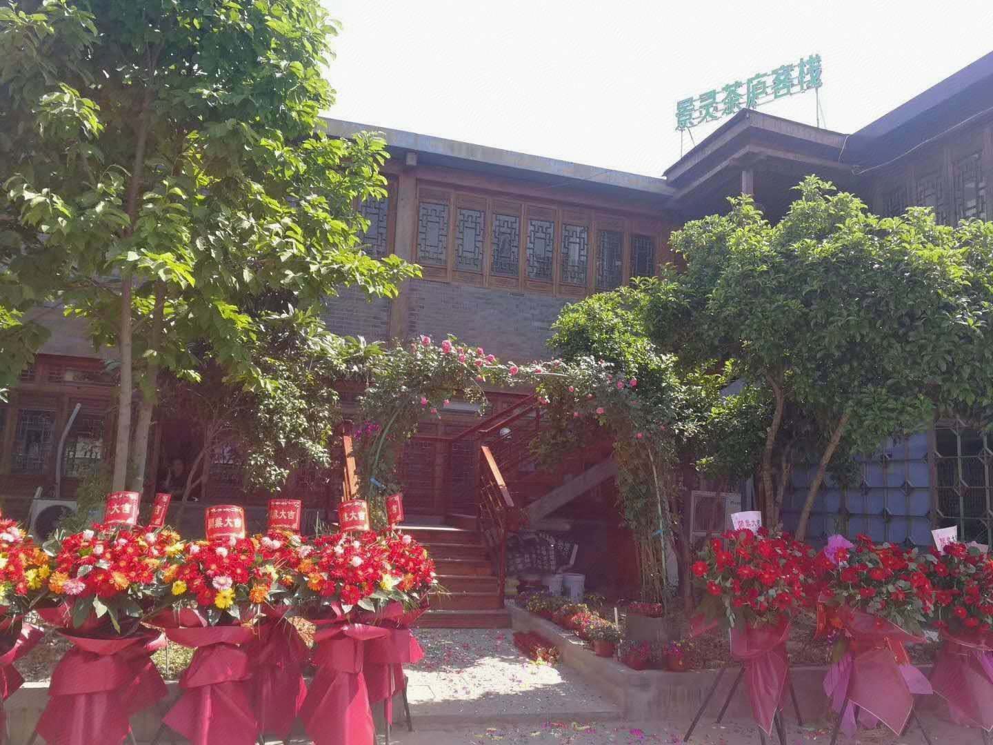 景灵茶庐客栈
