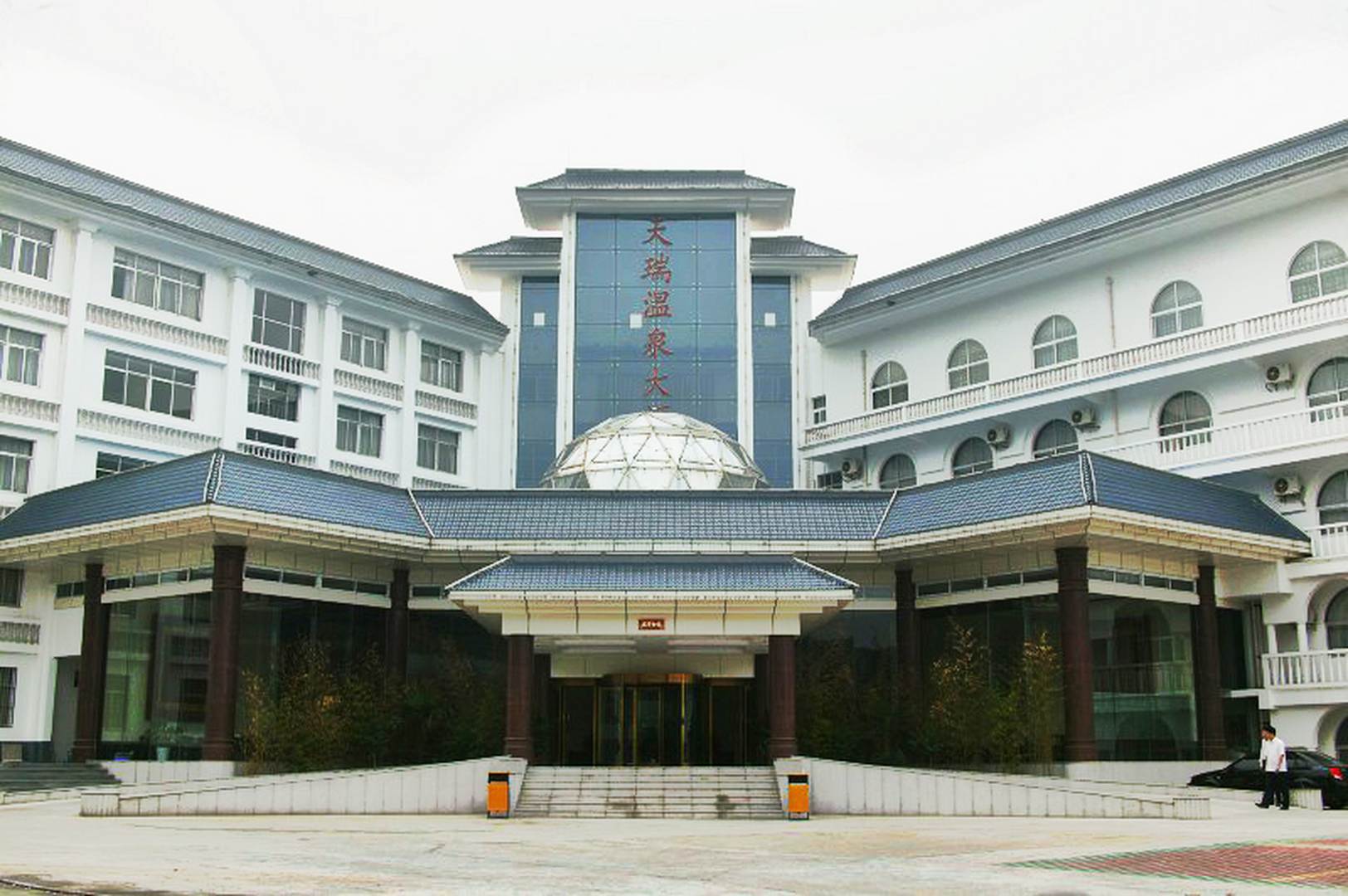 天瑞温泉大酒店