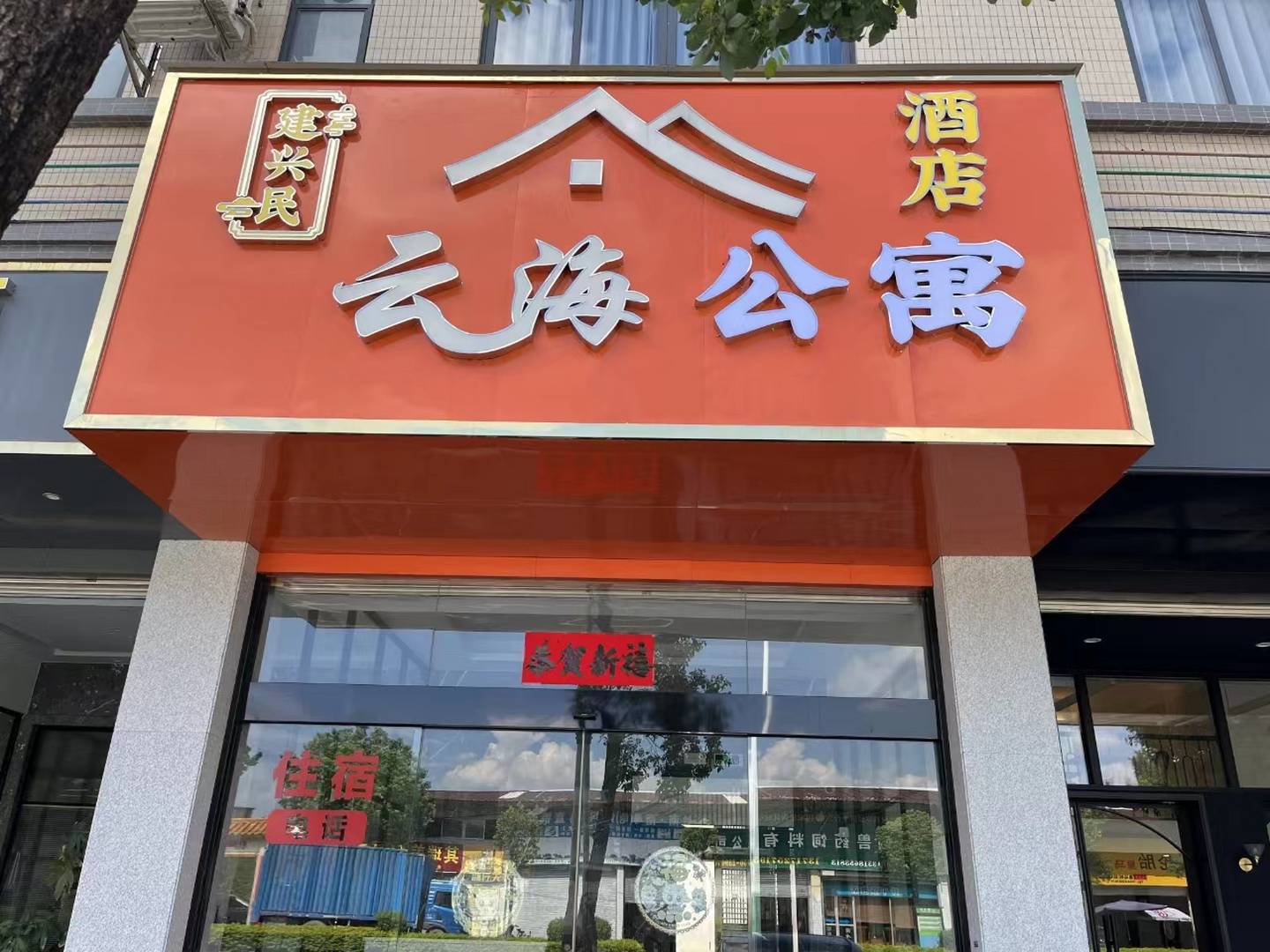 云海公寓