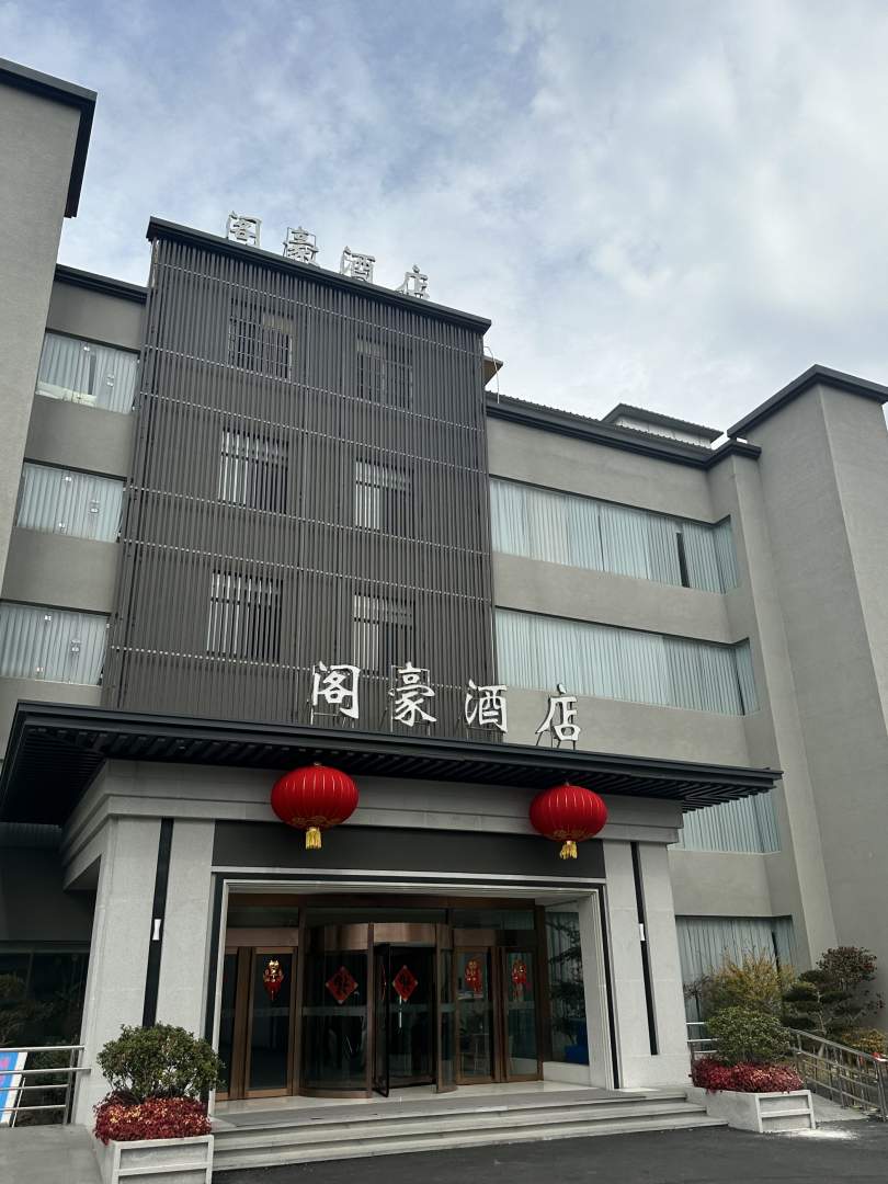 阁豪酒店(扬州大学店)