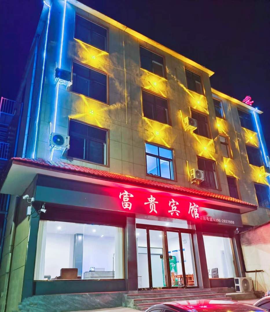 富贵宾馆
