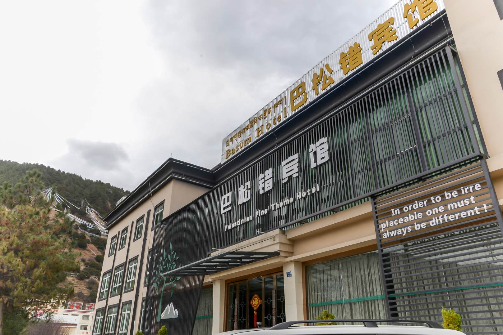 林芝巴松错宾馆(比日神山店)