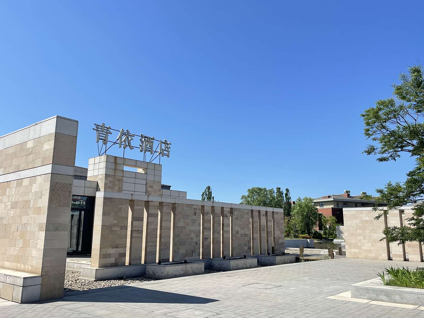 青依酒店