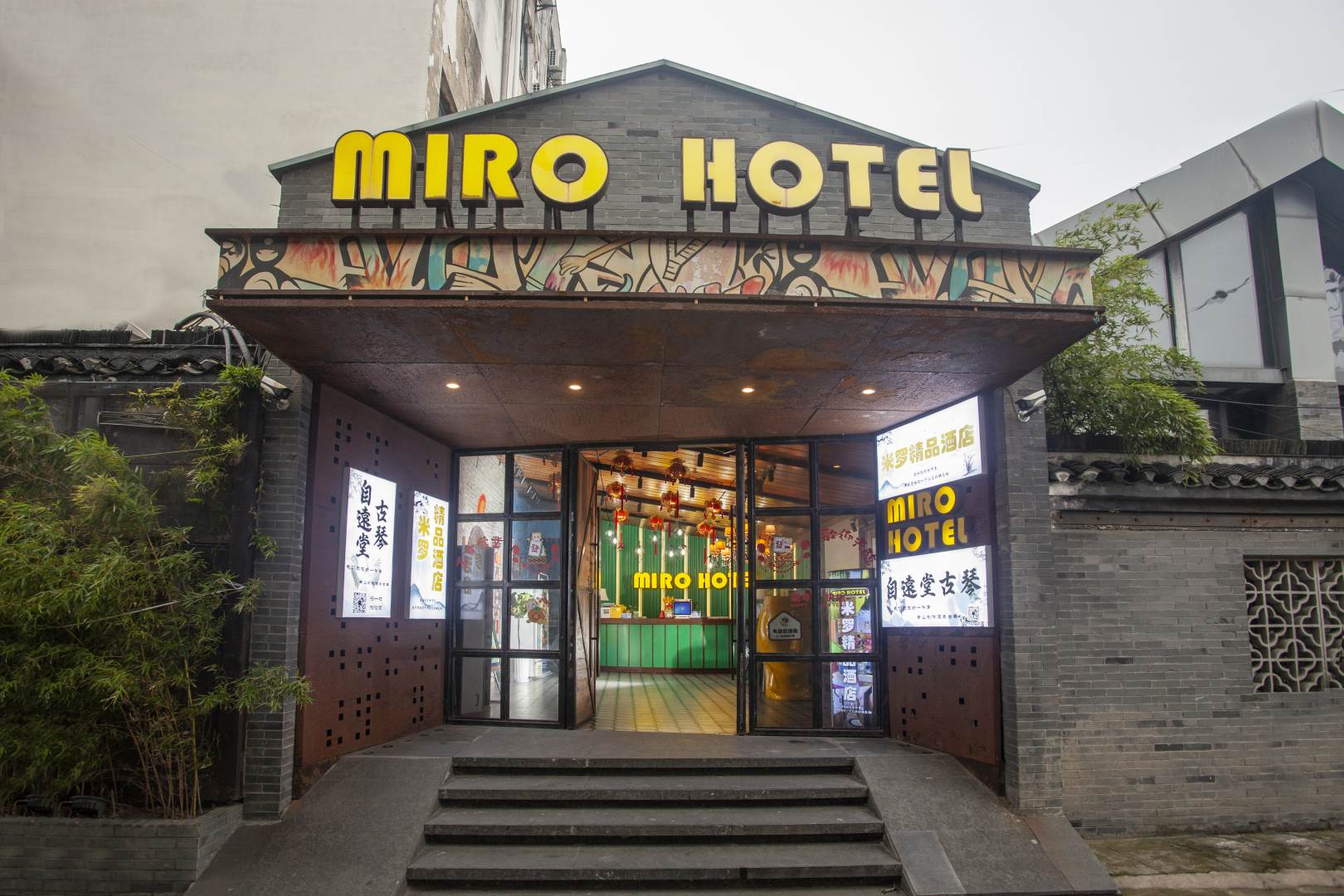 米罗精品主题酒店