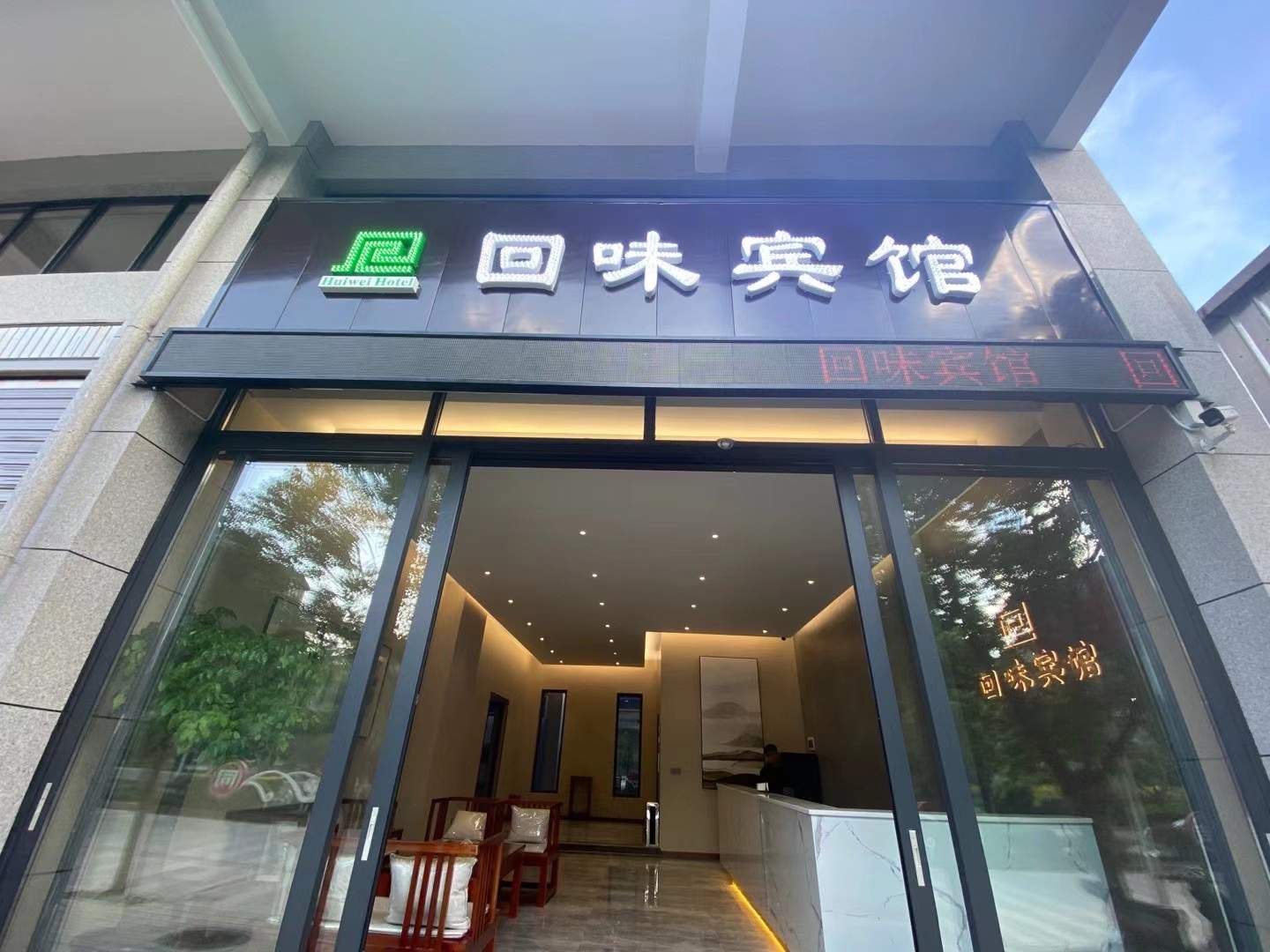 个旧回味宾馆