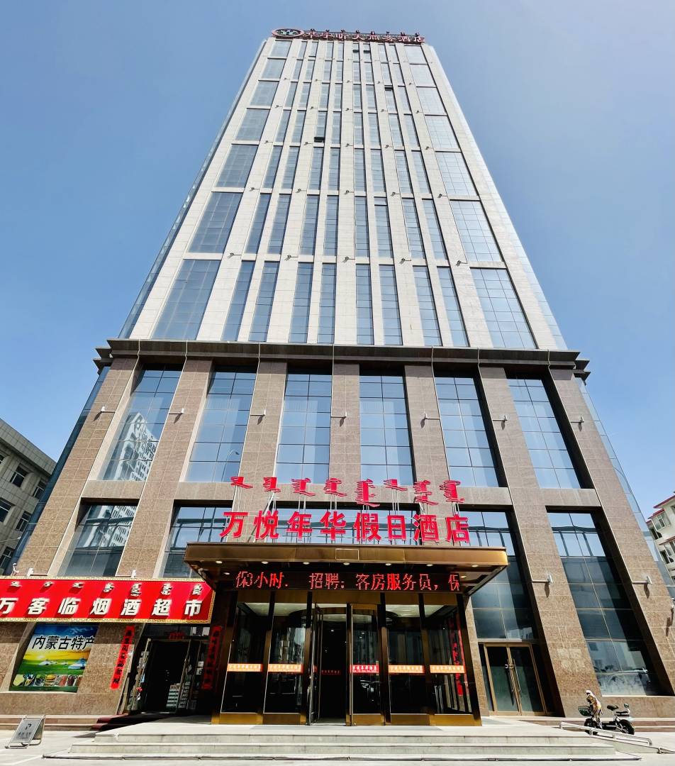 万润年华假日酒店(内蒙古师范大学北京大学肿瘤医院店)
