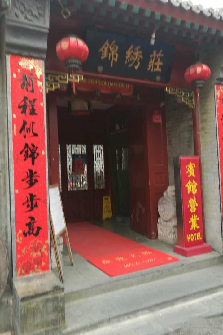 锦绣庄四合院宾馆