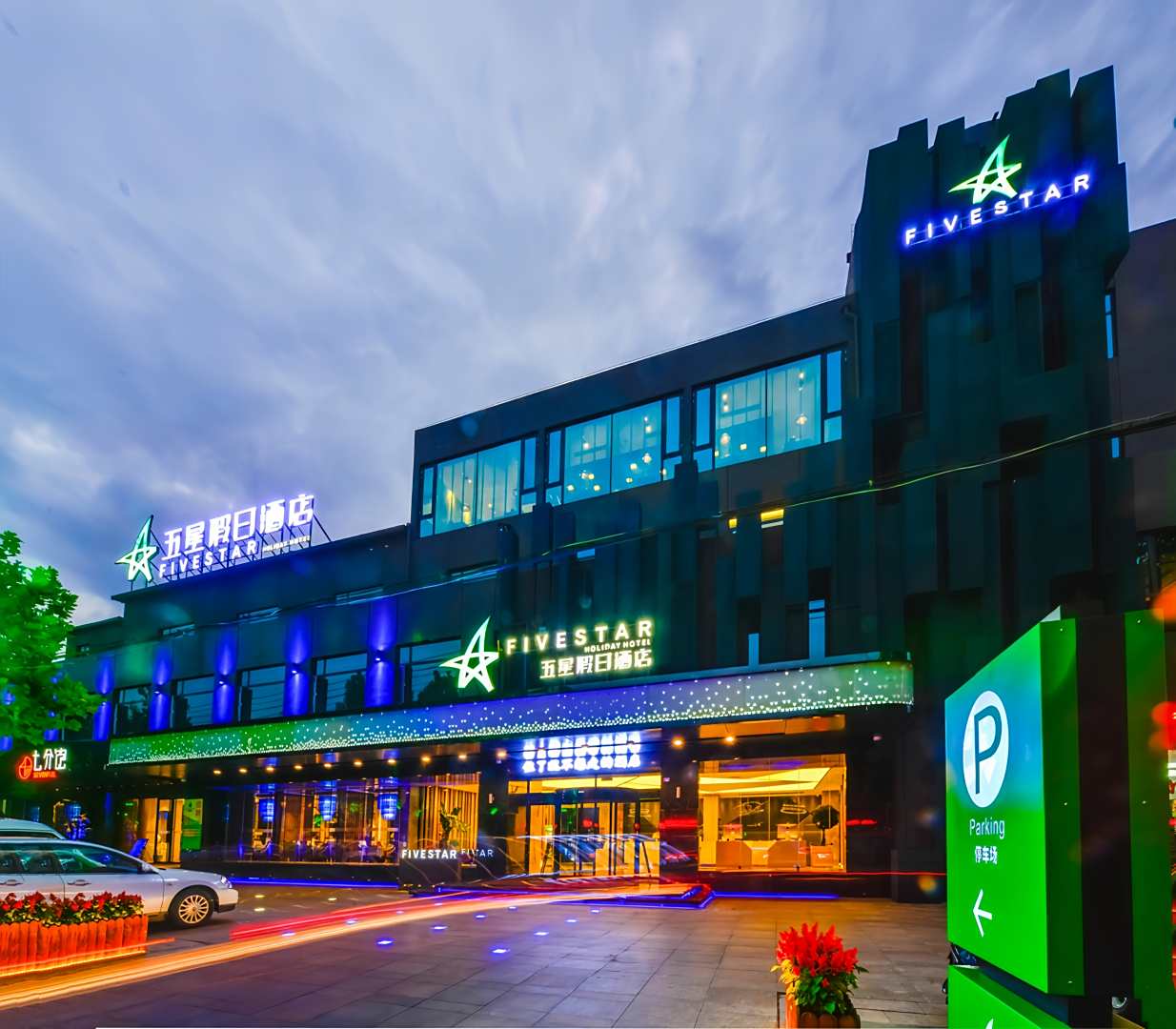 新泰五星假日酒店