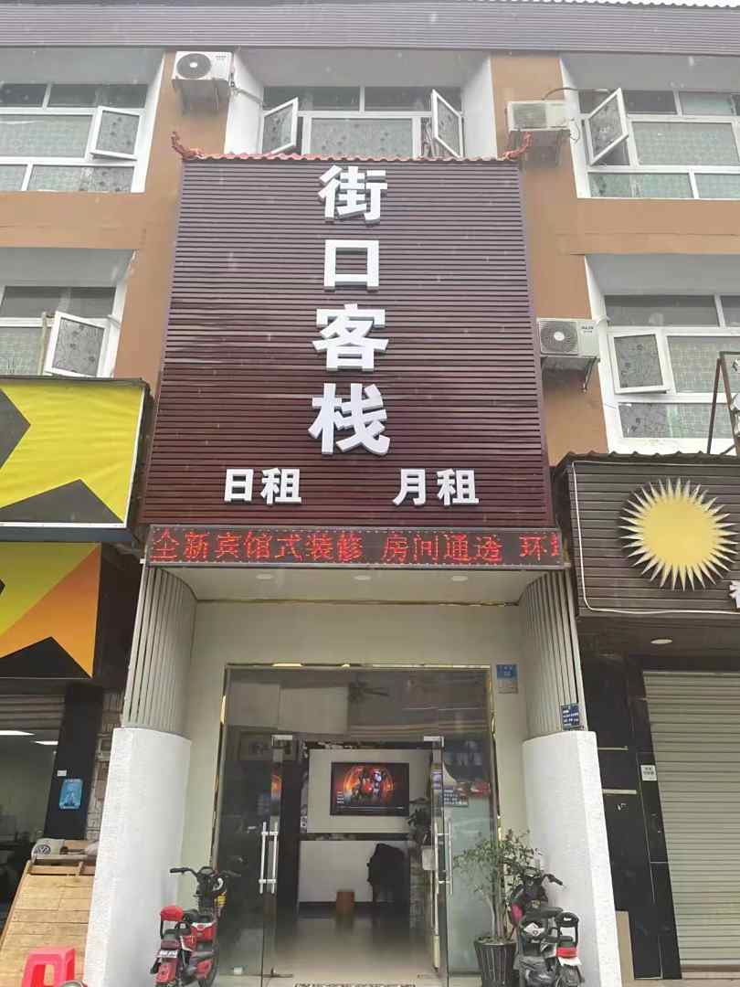 街口客栈