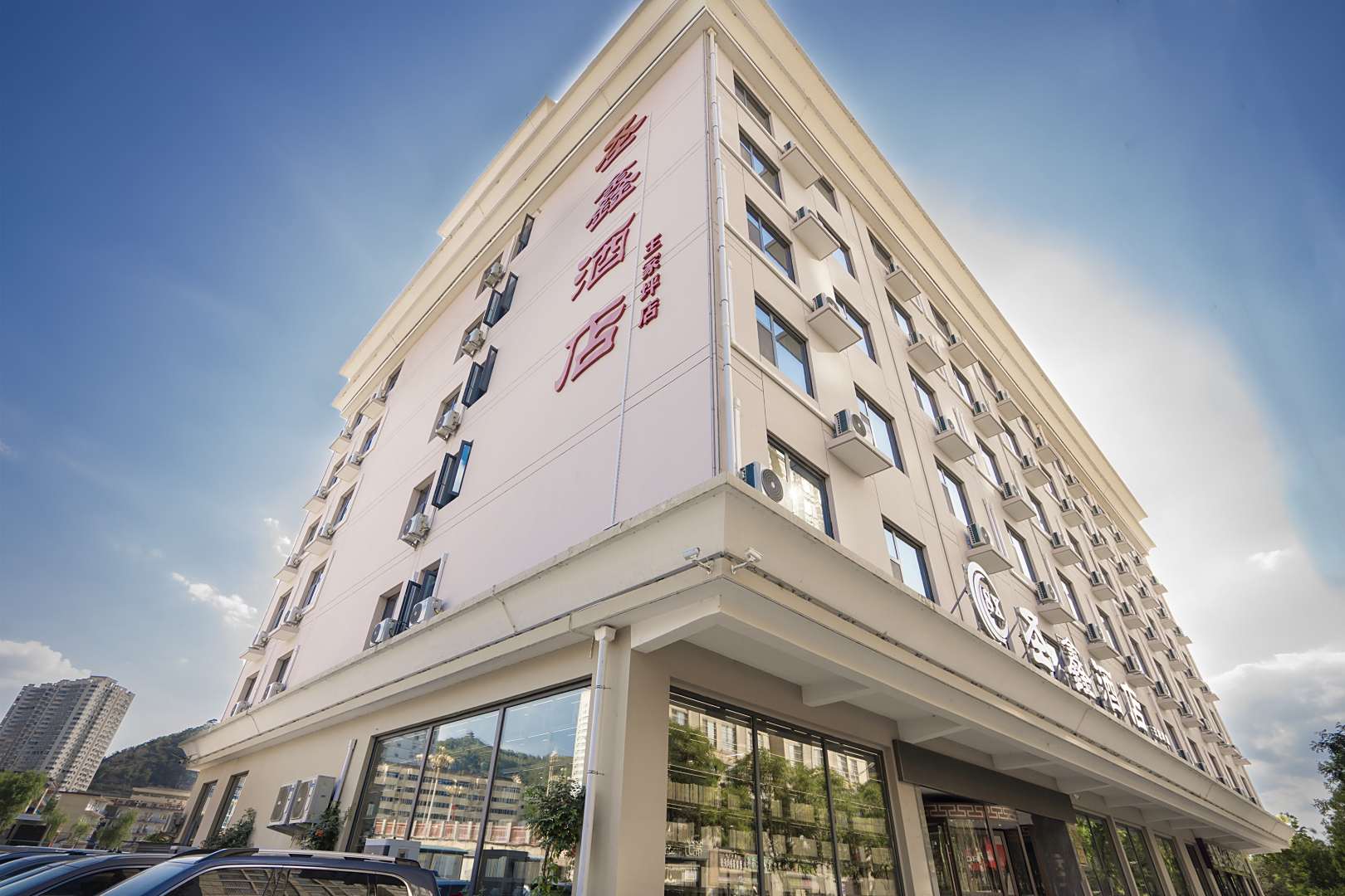 延安圣鑫酒店(中心街王家坪店)