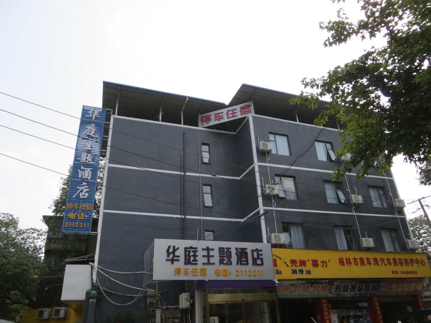 华庭主题酒店(桂林火车站店)
