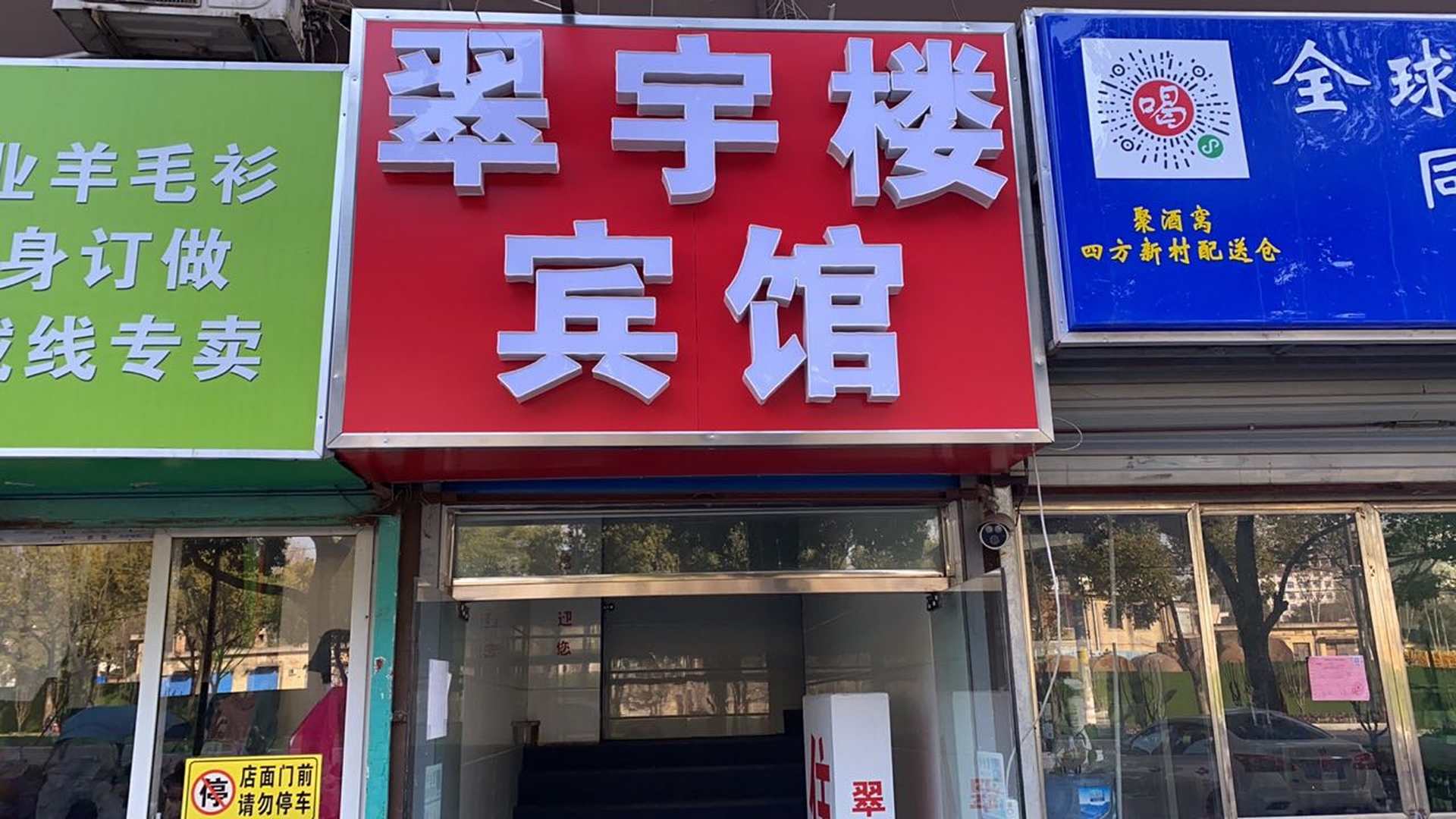 翠雨楼宾馆(四方店)