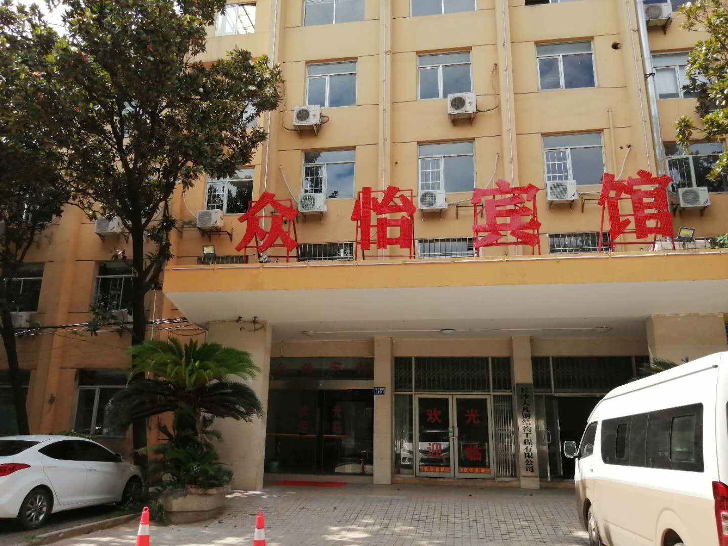 众怡宾馆