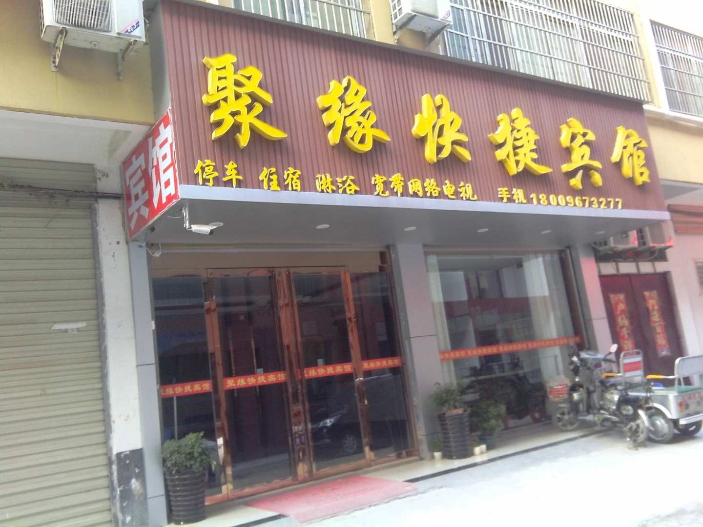 涡阳聚缘快捷坦宾馆