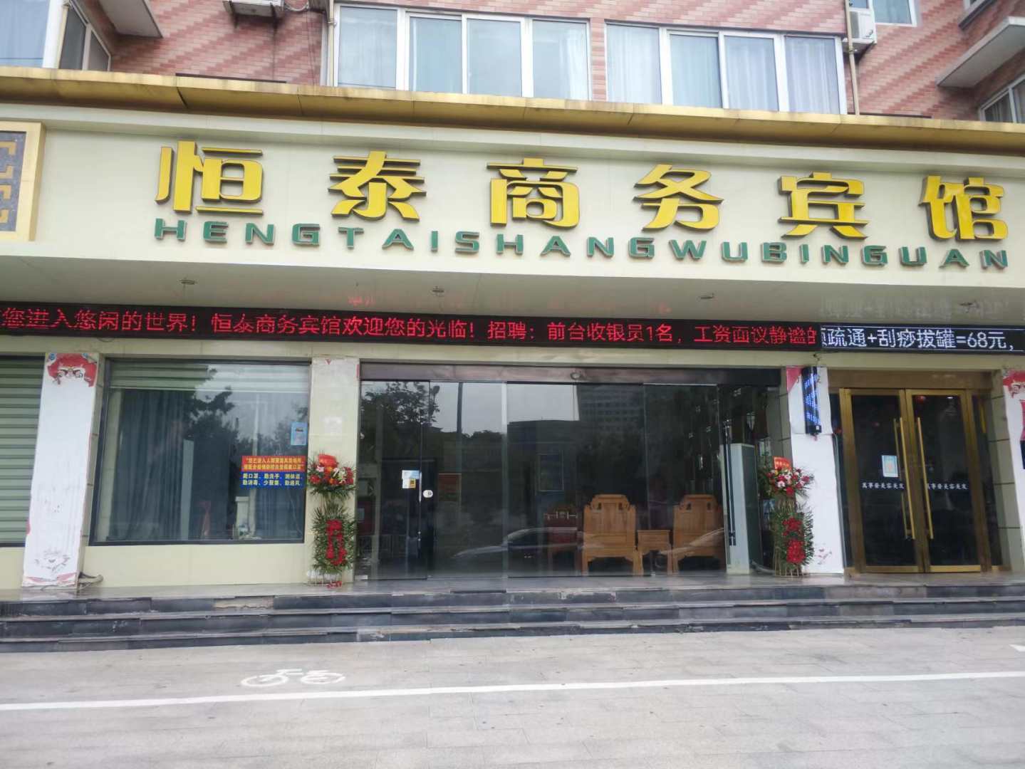 太和恒泰商务旅馆