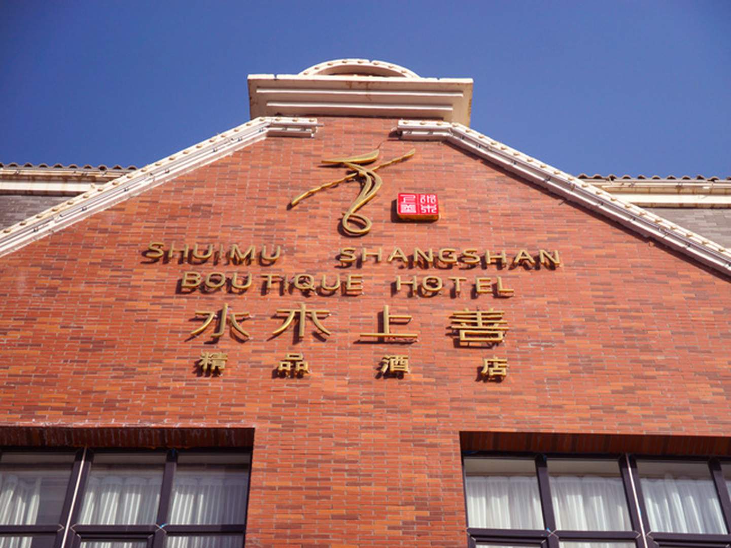 阿拉爾水木上善精酒店店