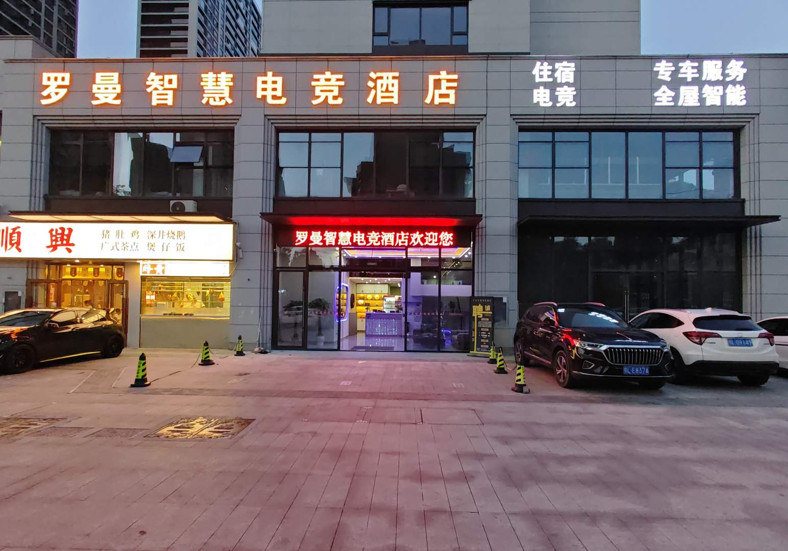 罗曼智慧电竞酒店(咸宁南站店)