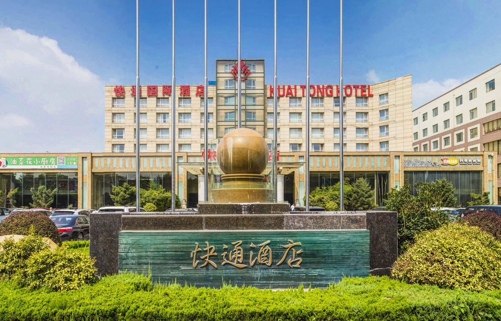 快通国际酒店