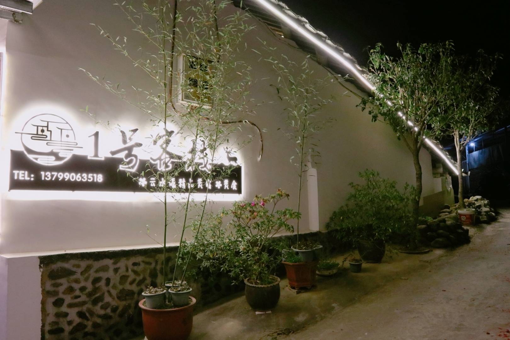 云水谣一号客栈