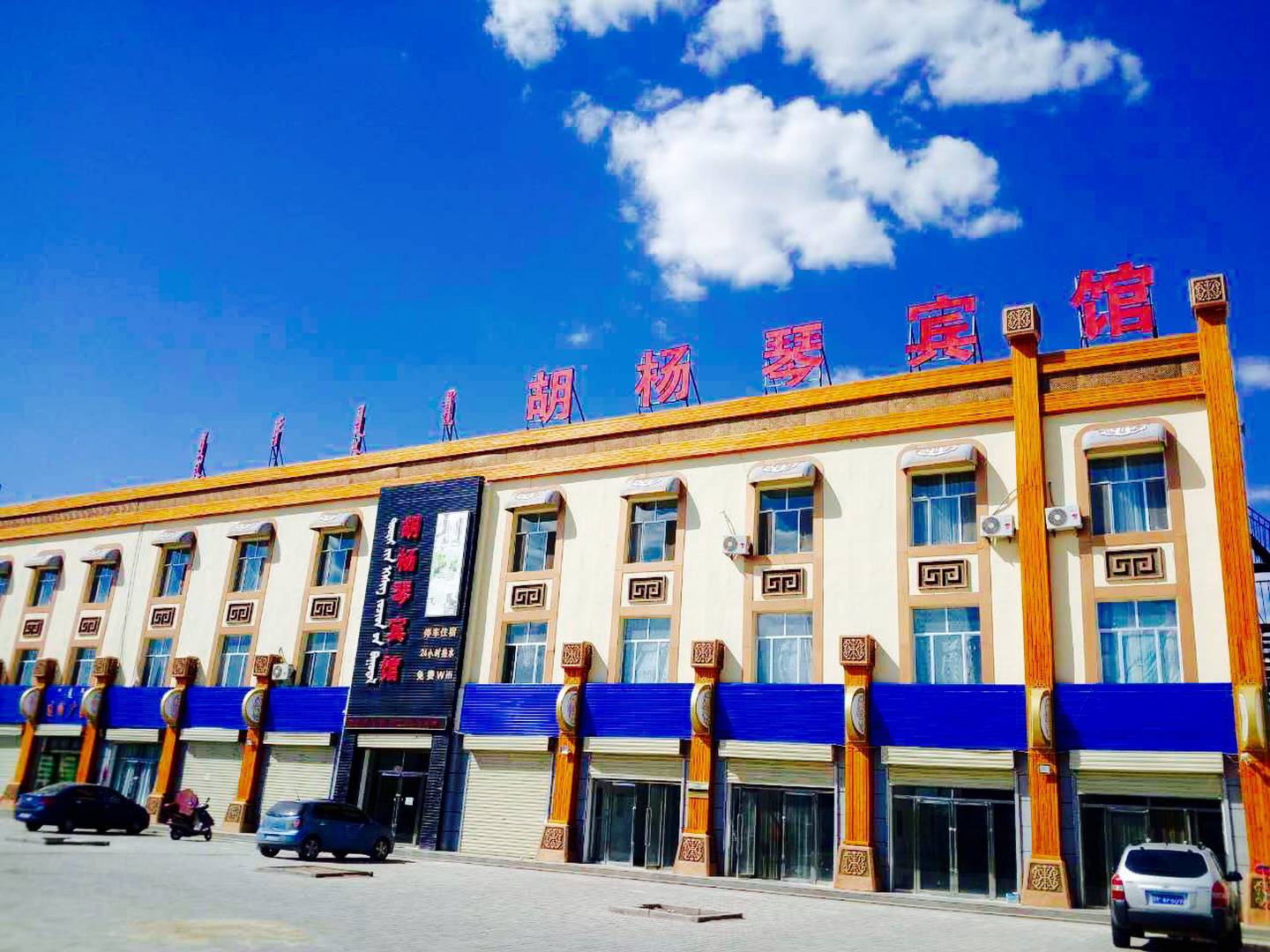 胡杨琴宾馆