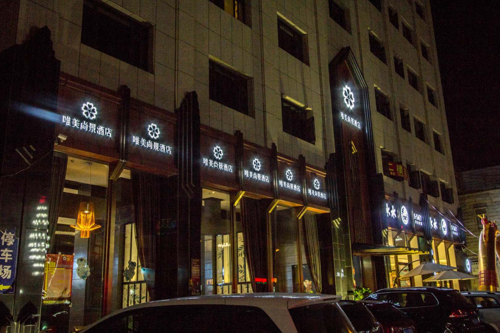 晋江唯美尚景酒店