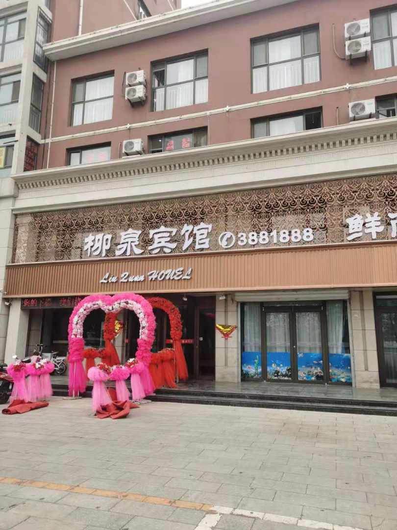 柳泉宾馆