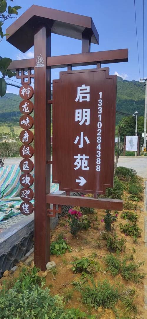 神龙峡启明小苑