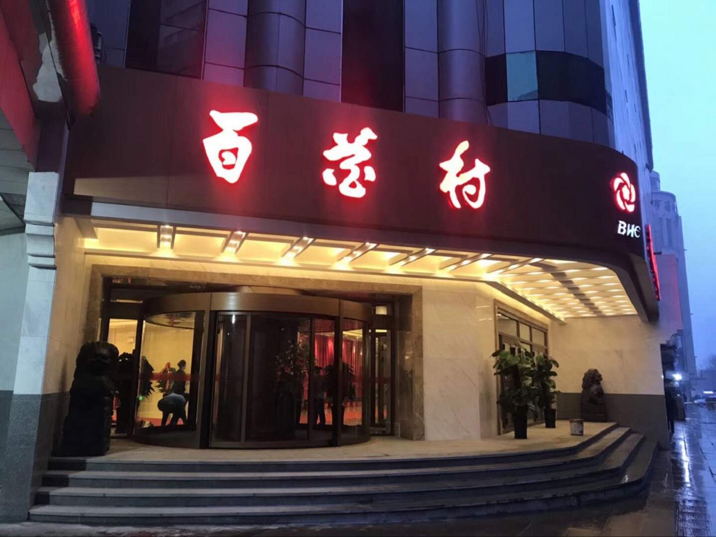百花村国际酒店