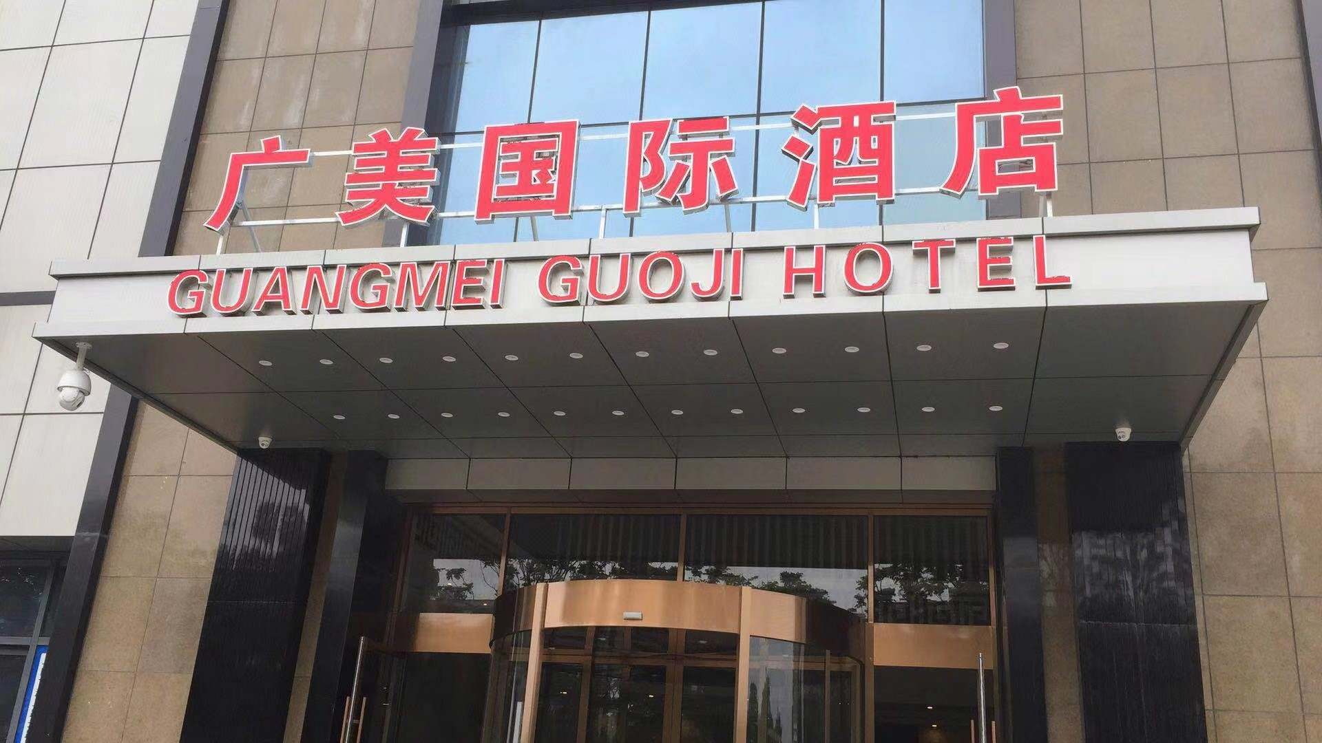 广美国际酒店