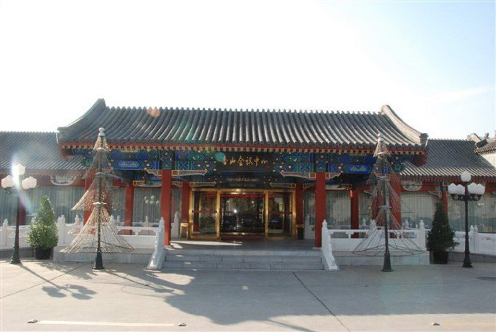 北京首农香山会议中心