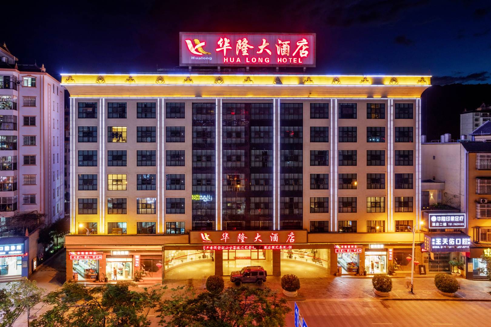 华隆大酒店(芦笙路总店)