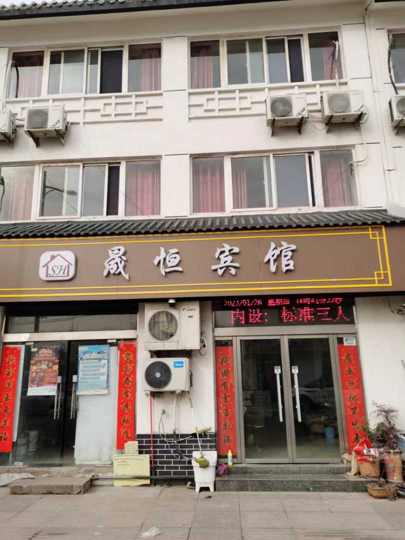 晟恒宾馆
