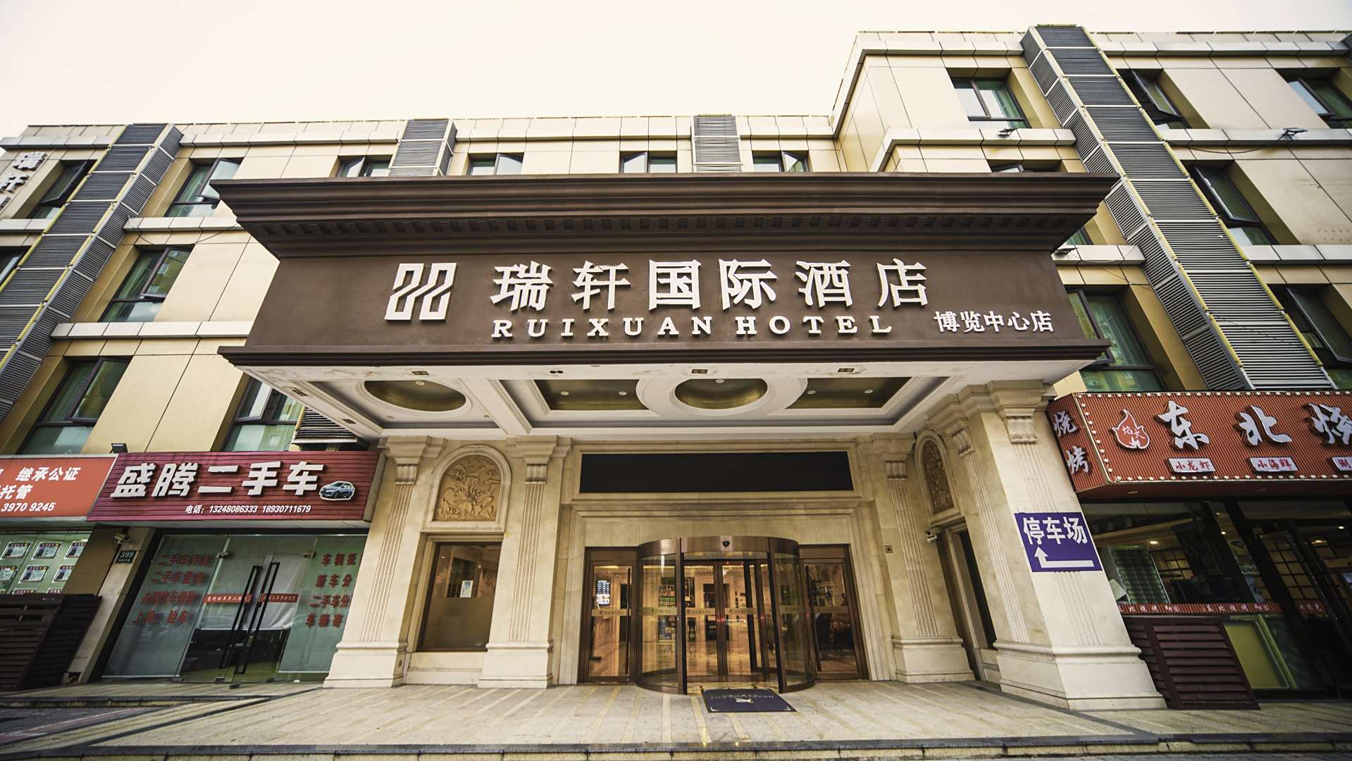 瑞轩国际酒店(上海浦东机场店)