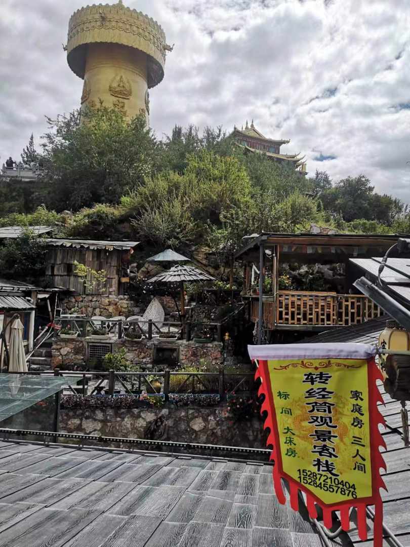 转经筒观景客栈(原日月心客栈)