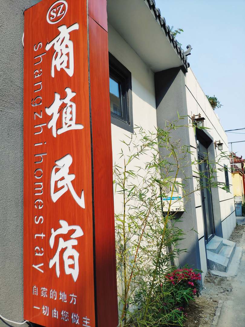 商植民宿