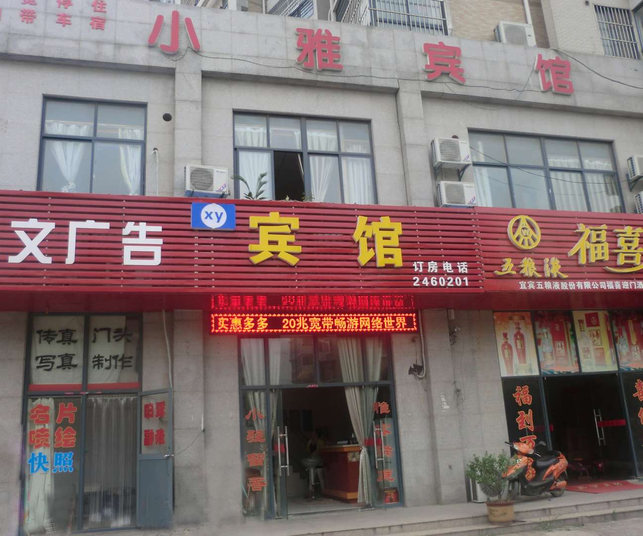 马鞍山山小雅宾馆